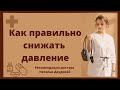 Как правильно снижать артериальное давление при кризе.