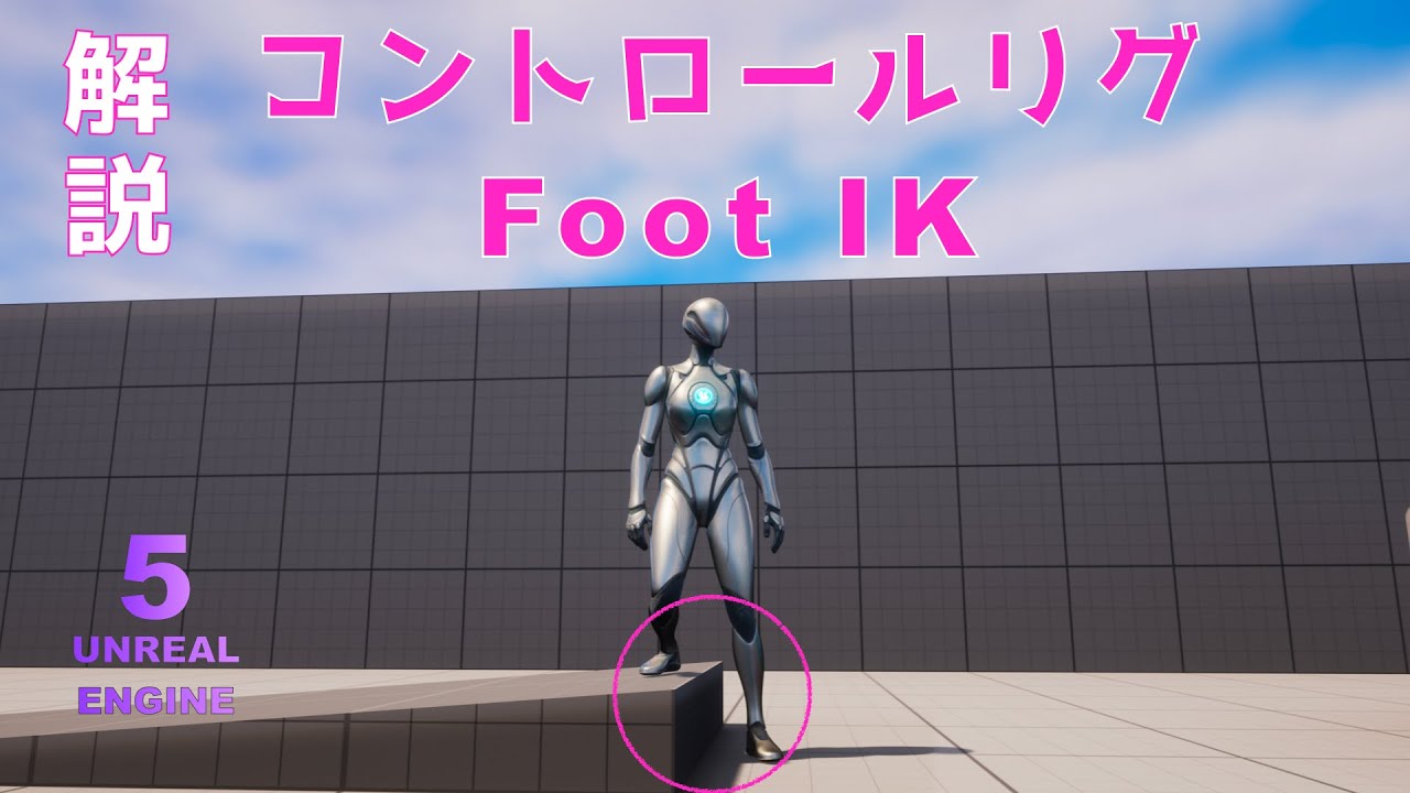 【UE5ゲーム制作】標準で実装されているControl RigによるFoot IKを解説します