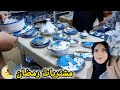 مشتريات رمضان جولة في بلاد العربي فخار رمضان طقوسنا في تحضيرات رمضان أرخص الأسعار 