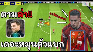 พาเดอะหมุนแอนโทนี่แบกทีมตามล่าชาบี้อลอนโซ่!? | eFootball 2024 (Kaika)