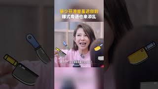 #蔡少芬 港普虽迟但到,#谢娜 娜式粤语也来添乱 #我们的美好生活