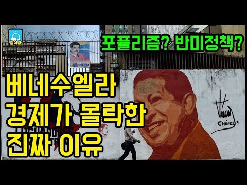 베네수엘라 경제몰락의 진짜 이유 / 포퓰리즘? 반미정책? [잡식왕]