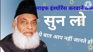 DR. israr Ahmed/insurance karvana shi ya galat \इंश्योरेंस करवाना चाहिए या नहीं