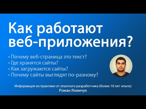 Как работают веб-приложения, сайты