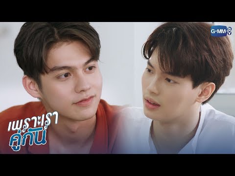 ยังไม่ต้องชอบมากก็ได้ แค่เปิดใจให้กันก็พอ | เพราะเราคู่กัน 2gether The Series