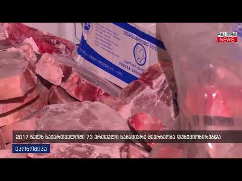 2017 წელს საქართველოში 73 ერთეული სამაცივრე მეურნეობა ფუნქციონირებდა