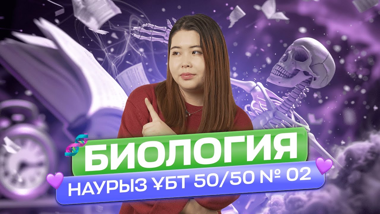 БИОЛОГИЯ НҰСҚА ТАЛДАУ 02 | АЙБОТА АПАЙ - YouTube