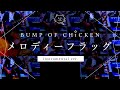 【再現してみた】BUMP OF CHICKEN メロディーフラッグ(instrumental)