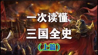 一次读懂，荡气回肠的三国（上篇）
