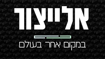 אלייצור במקום אחר בעולם אלייצור במקום אחר בעולם