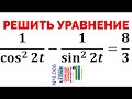 Сможешь решить тригонометрическое уравнение? №8.006 из сборника задач Сканави