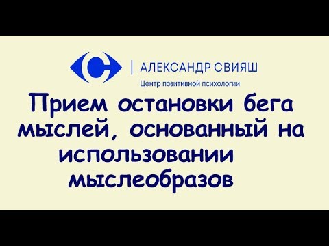 Прием остановки бега мыслей мыслеобразами