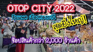 OTOP CITY 2022 สุดยิ่งใหญ่!! ช้อปสินค้ากว่า 2,000 ร้านค้า ที่อิมเเพค เมืองทองธานี 17 - 25 ธ.ค. 65