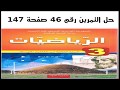 حل التمرين 46 صفحة 147 - رياضيات الثالثة متوسط - الجيل الثاني - تطبيقات