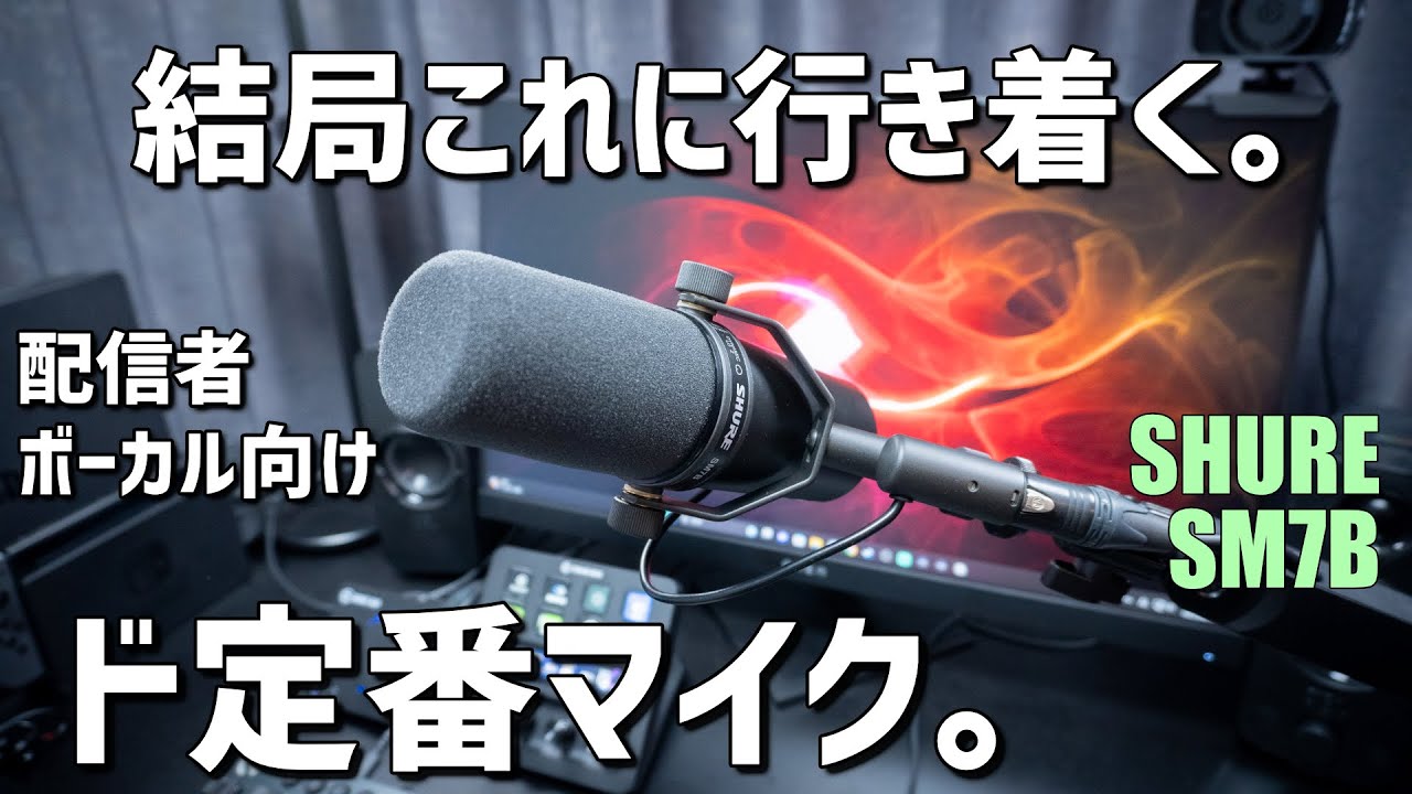 SHURE SM7B ダイナミックマイク