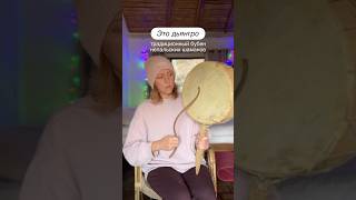 Дьянгро - бубен непальских шаманов 🌿 Сам Себе Шаман