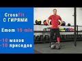 Гири. "Новый проект" Серия-2. CrossFit гири! Emom 10 min