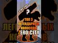 Топ 3 легендарных колосса Zero City +РОЗЫГРЫШ #mobilegame #zerocity #timpro #гайд