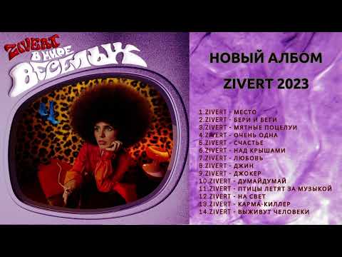 Zivert В мире веселых 2023 ( Новый альбом Зиверт )