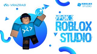 Уроки Roblox Studio. Урок 3. Основы языка программирования Lua