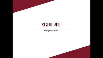 [컴퓨터비전][2주차] 영상 분류_이론 2