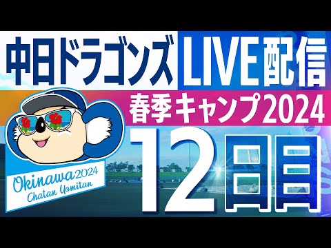 ドラゴンズキャンプLIVE2024　2/15　12日目