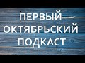 Первый Октябрьский Подкаст