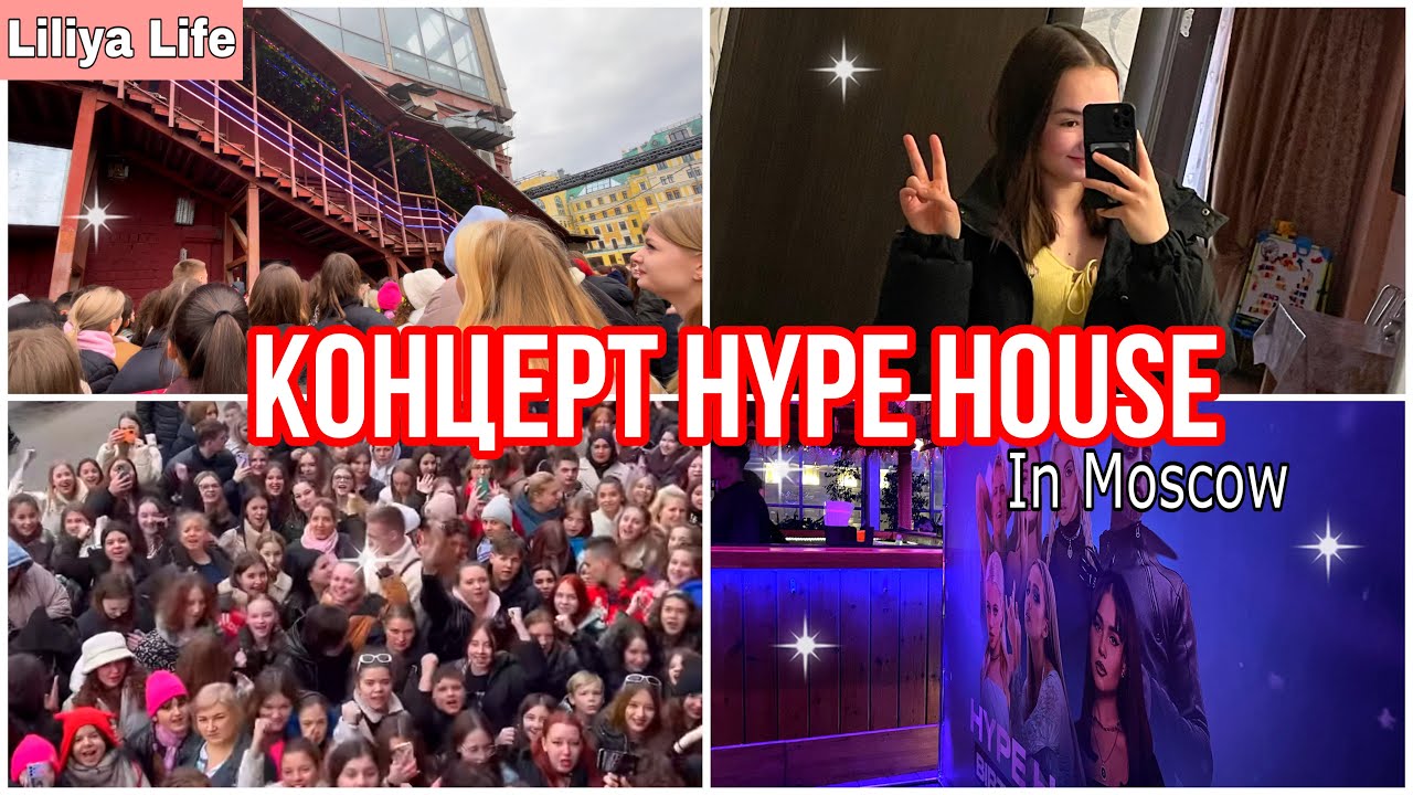 Концерт хайп хауса. Концерт Hype House. Фрося хайп Хаус. Канал той Хаус.