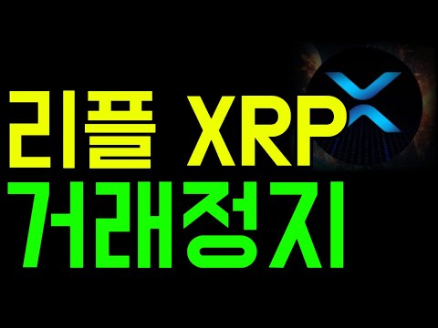 리플.. 거래 정지.. ㅁㅊ