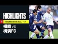 【アビスパ福岡×横浜FC|ハイライト】明治安田生命J1リーグ 第35節 | 2021シーズン|Jリーグ