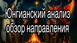 видео: Юнгианский анализ, архетипы Юнга | обзор направления: принципы, методы и область применения   картинка: Юнгианский анализ, архетипы Юнга | обзор направления: принципы, методы и область применения