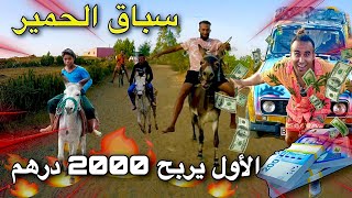 سباق الحمير  مع مول إركاط ‏أول يربح 2000 درهم موت ضحك