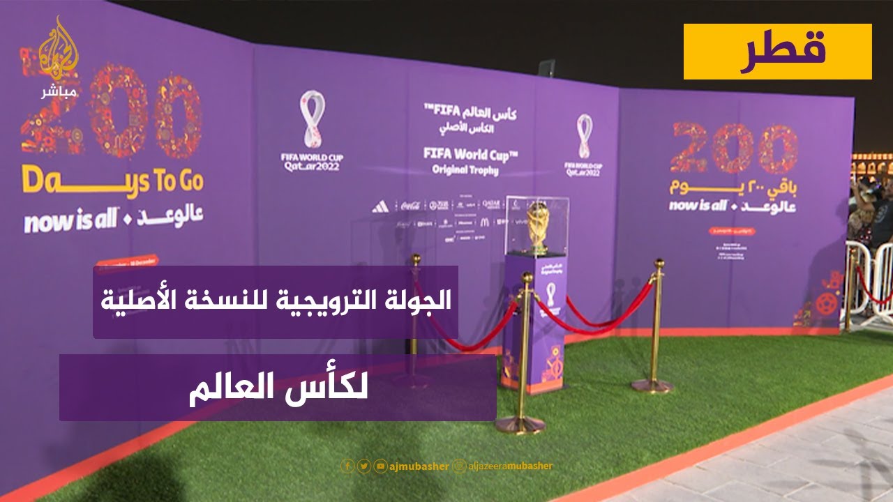 قطر.. الجولة الترويجية للنسخة الأصلية لكأس العالم