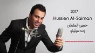 Hussien Al-Salman حسين السلمان زفه ميليلو 2017
