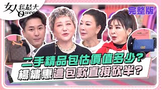 二手精品包估價值多少楊繡惠這包款直接砍半 女人我最大 20240409 (完整版)王少偉、楊繡惠、王彩樺、朱芯儀、王思平、STACEY