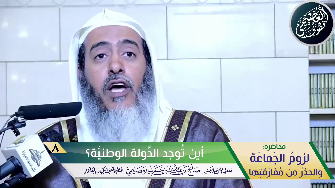 08 أين توجد الدولة الوطنية ؟ | محاضرة (لزوم الجماعة) | الشيخ صالح العصيمي