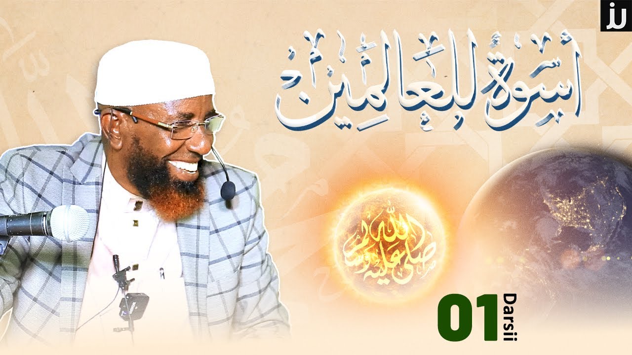 Sheikh Amin Ibro - Uswatun Lil Aalamiin || أسوة للعالمين  || Haala Fi Amala || Darsii 1ffaa
