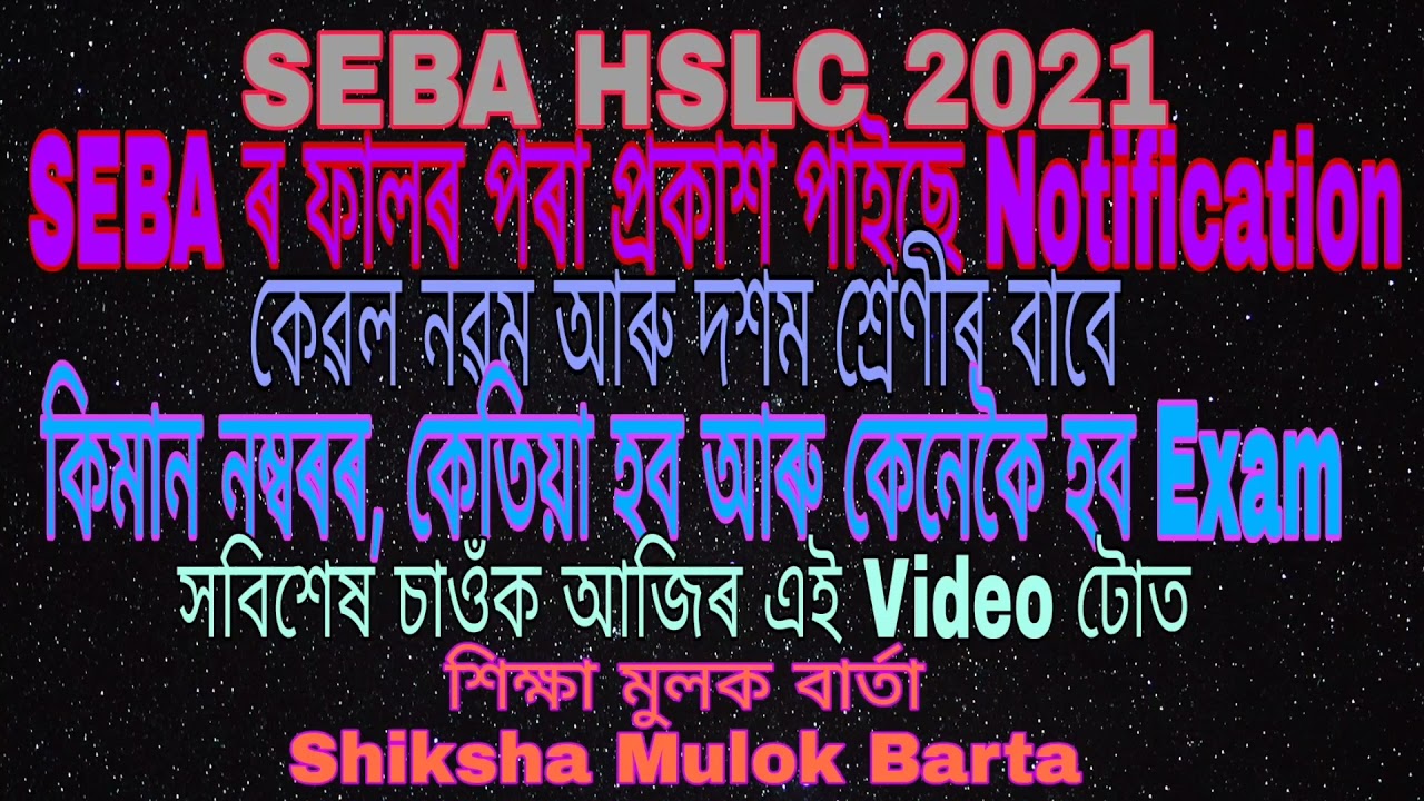 SEBA latest notification HSLC HS Exam Update