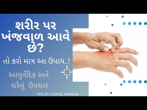 ખંજવાળ આવે તો શું કરવું? | ખંજવાળ ની દેશી દવા | ખંજવાળ નો ઈલાજ | #ખંજવાળ