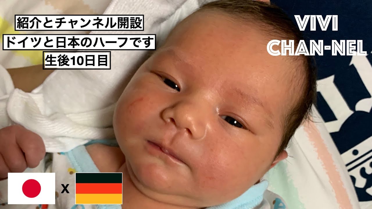 Vivi Chan Nel開設 ドイツと日本のハーフ 新生児ハーフ 生後１０日目 パパ ドイツ ママ 日本 かわいい 赤ちゃん 寝る Youtube