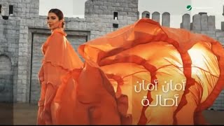 امان امان أصالة _ 2024 Aman Aman Asala