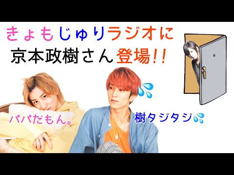 激レア！神回！きょもじゅりラジオに京本政樹さん登場！！【SixTONES ラジオ文字起こし】