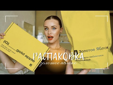 Видео: БОЛЬШАЯ РАСПАКОВКА ИЗ ЗОЛОТОГО ЯБЛОКА- 20.000 р | обзор косметики и уходовых средств ♡