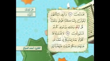 آية ٦٥ سورة التوبة مكررالقارئ أحمد الدباغ