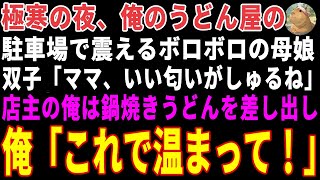 【感動する話】極寒の夜、俺のうどん屋の駐車場で震えるボロボロの母娘→熱々の鍋焼きうどんを差し出した結果【朗読・スカッと】