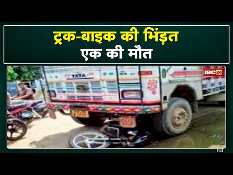 Balrampur Accident News : ट्रक-बाइक की भिंड़त, एक की मौत | नेशनल हाईवे 343 पर हादसा