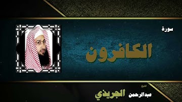 القران الكريم بصوت الشيخ عبد الرحمن الجريذى | سورة الكافرون