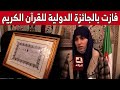 شاهد ما قالته زينب من ولاية البويرة بعد افتكاكها لقب الجائزة الدولية لحفظ القرآن الكريم 