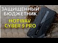 Недорогой и защищенный смартфон Hotwav Cyber 9 Pro