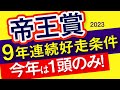 【祝・勝利】帝王賞2023予想・データ分析・全頭診断】9年連続好走条件を持つ1頭とは?テーオーケインズ、ノットゥルノよりも買いたい馬!